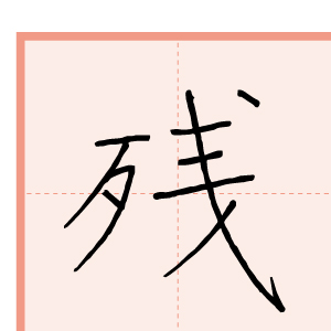 習字手本12
