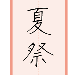 習字手本13
