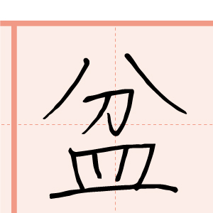 習字手本14