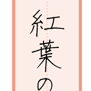 習字手本15