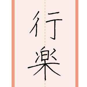 習字手本16