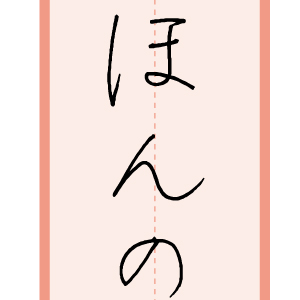 習字手本17