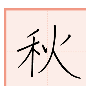 習字手本18