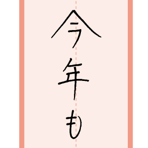 習字手本20