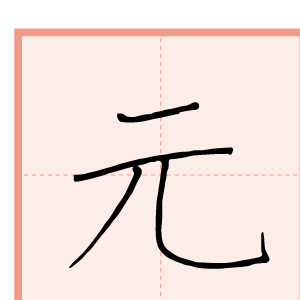 習字手本21