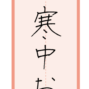 習字手本22