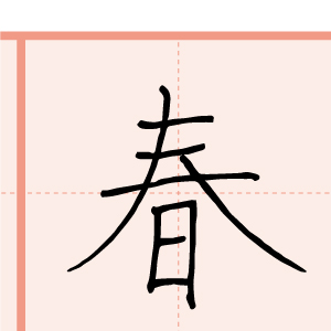 習字手本23