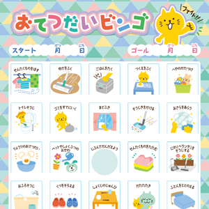 お手伝いビンゴ