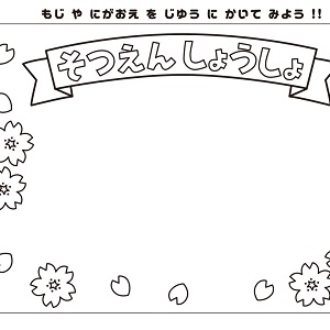 卒園ぬり絵02