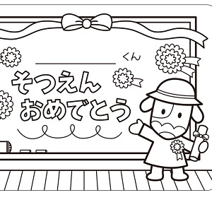 卒園ぬり絵03