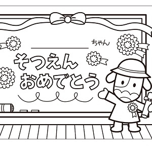 卒園ぬり絵04