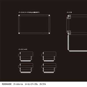 ミニュチュアルーム_コーヒーテーブル07