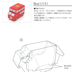 「アルファベットシリーズ」Bus（バス） 組み立て方