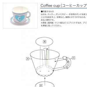 「アルファベットシリーズ」Coffee cup（コーヒーカップ） 組み立て方