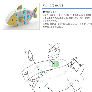 「アルファベットシリーズ」Fish（さかな） 組み立て方