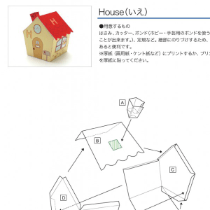 「アルファベットシリーズ」House（いえ） 組み立て方