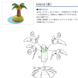 「アルファベットシリーズ」Island（島） 組み立て方