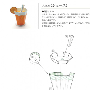 「アルファベットシリーズ」Juice（ジュース） 組み立て方