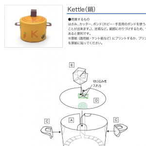 「アルファベットシリーズ」Kettle（鍋） 組み立て方