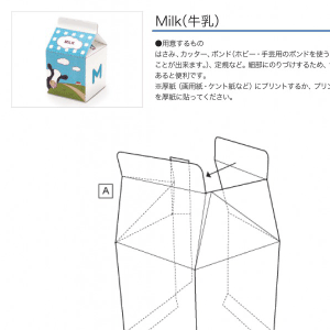 「アルファベットシリーズ」Milk（牛乳） 組み立て方