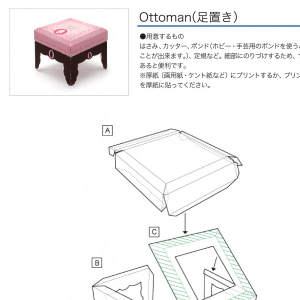 「アルファベットシリーズ」Ottoman（足置き） 組み立て方
