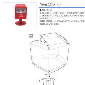 「アルファベットシリーズ」Post（ポスト） 組み立て方