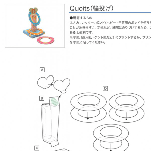 「アルファベットシリーズ」Quoits（輪投げ） 組み立て方