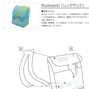 「アルファベットシリーズ」Rucksack（リュックサック） 組み立て方
