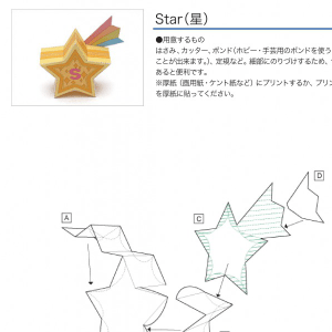 「アルファベットシリーズ」Star（星） 組み立て方