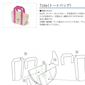 「アルファベットシリーズ」Tote（トートバッグ） 組み立て方