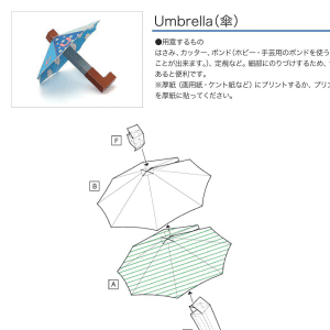 「アルファベットシリーズ」Umbrella（傘） 組み立て方
