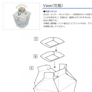 「アルファベットシリーズ」Vase（花瓶） 組み立て方