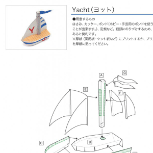 「アルファベットシリーズ」Yacht（ヨット） 組み立て方