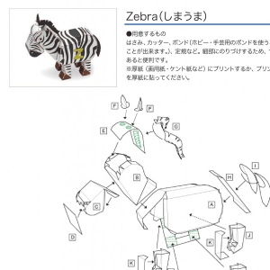 「アルファベットシリーズ」Zebra（しまうま） 組み立て方