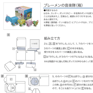 「ブレーメンの音楽隊」箱 組み立て方