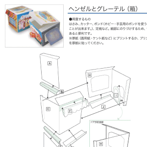 「ヘンゼルとグレーテル」箱 組み立て方