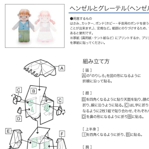 「ヘンゼルとグレーテル」ヘンゼル、グレーテル 組み立て方（2枚）