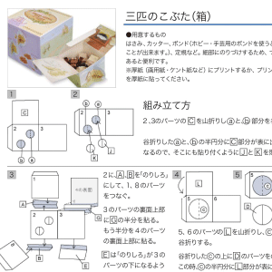 「三匹のこぶた」箱 組み立て方