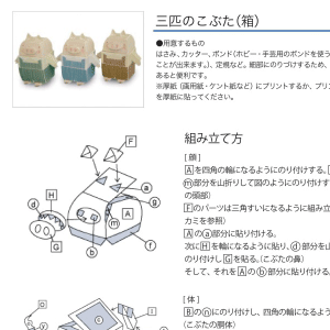 「三匹のこぶた」こぶた 組み立て方