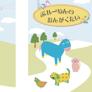 「ブレーメンの音楽隊」絵本（10枚）