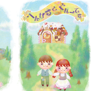 「ヘンゼルとグレーテル」絵本（10枚）