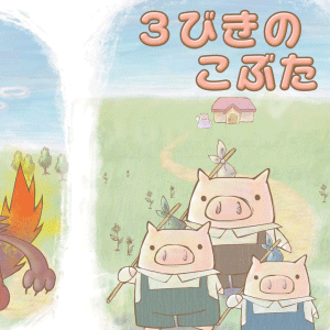 「三匹のこぶた」絵本（10枚）