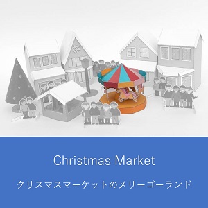 クリスマスマーケットのメリーゴーランド