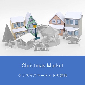 クリスマスマーケットの建物