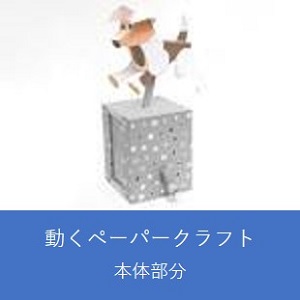 【本体部分】手回しで動くペーパークラフト（ジャック・ラッセル・テリア）