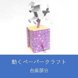 【台座部分】手回しで動くペーパークラフト（ジャック・ラッセル・テリア）