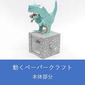 【本体部分】手回しで動くペーパークラフト（ティラノサウルス）