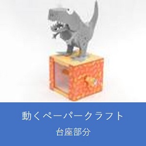【台座部分】手回しで動くペーパークラフト（ティラノサウルス）