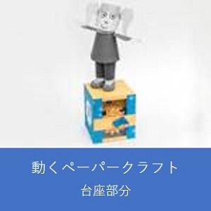 【台座部分】手回しで動くペーパークラフト（女の子）