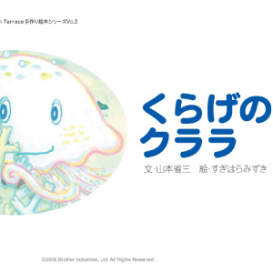 【だい2わ】くらげのクララ
